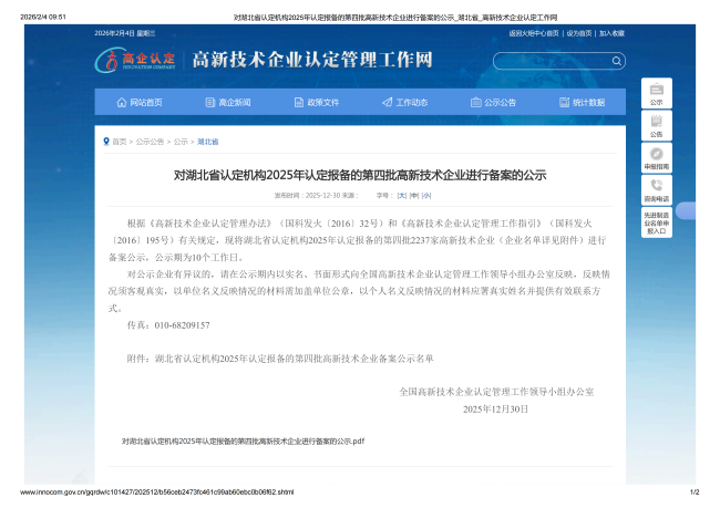 对湖北省认定机构2025年认定报备的第四批高新技术企业进行备案的公示_湖北省_高新技术企业认定工作网_01.png